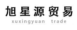 成都旭星源贸易有限公司